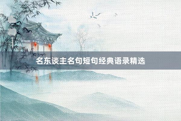 名东谈主名句短句经典语录精选