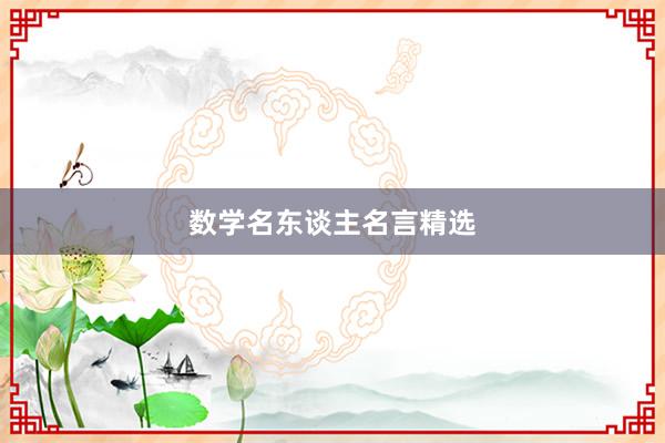 数学名东谈主名言精选
