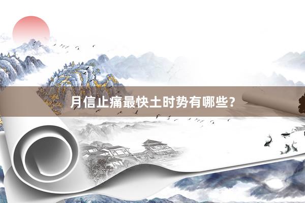 月信止痛最快土时势有哪些？