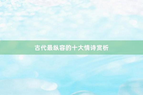 古代最纵容的十大情诗赏析