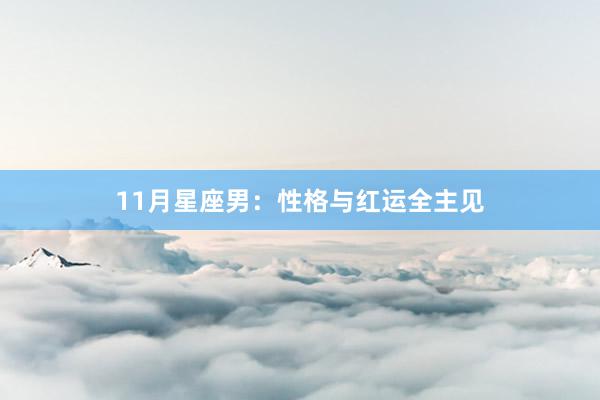11月星座男：性格与红运全主见