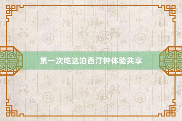 第一次吃达泊西汀钟体验共享