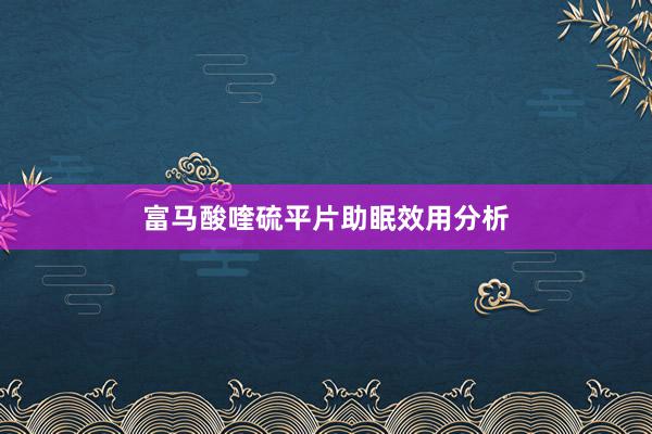 富马酸喹硫平片助眠效用分析