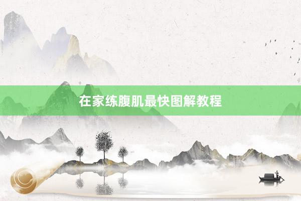 在家练腹肌最快图解教程