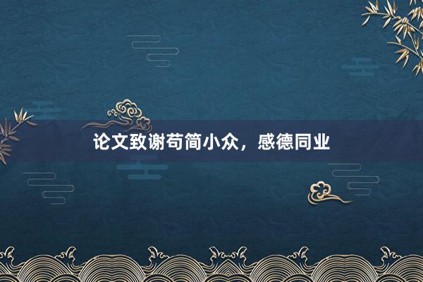 论文致谢苟简小众，感德同业