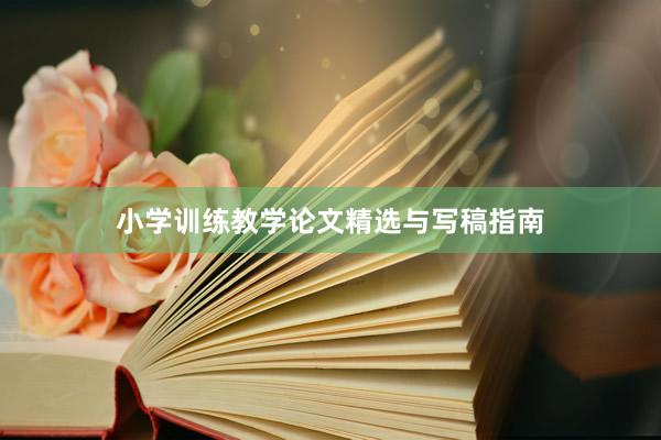 小学训练教学论文精选与写稿指南